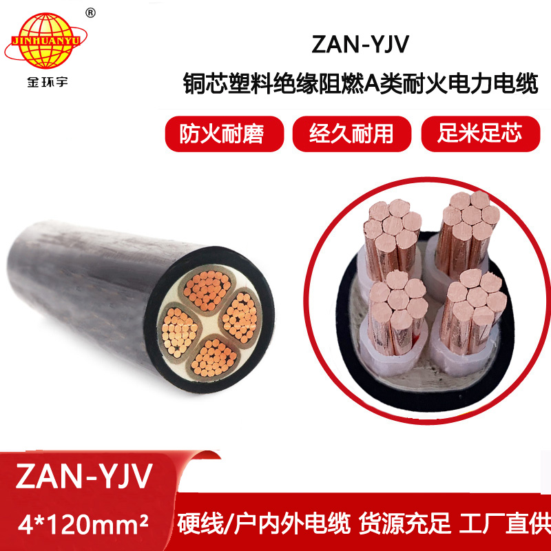 金環宇電線電纜 ZAN-YJV 4X120平方 阻燃耐火電纜 yjv電力電纜