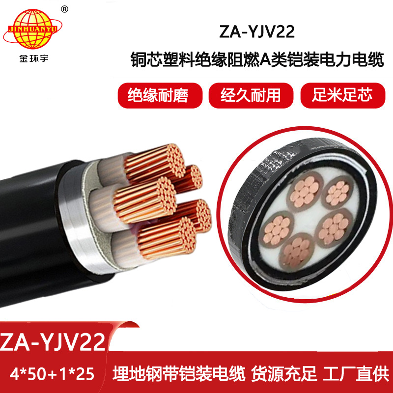 金環宇電線電纜 深圳鎧裝電纜yjv22  阻燃電力電纜ZA-YJV22-4X50+1X25