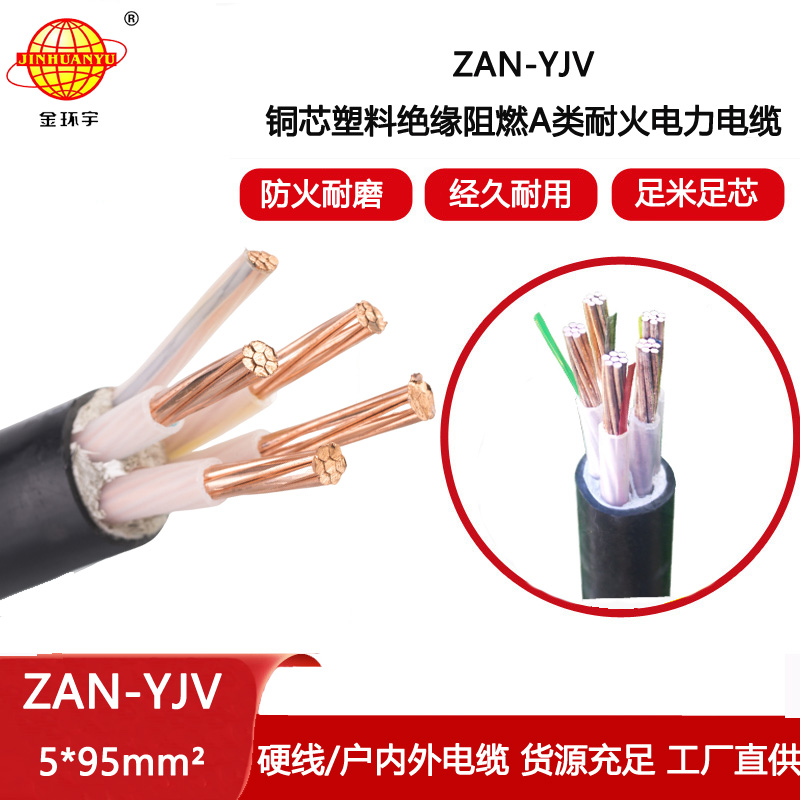 金環(huán)宇電線電纜 yjv阻燃電纜價格ZAN-YJV 5X95平方 耐火電力電纜