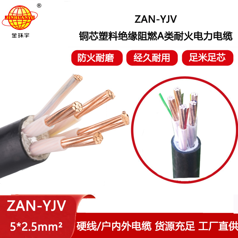 金環(huán)宇電線電纜 ZAN-YJV 5X2.5平方耐火電纜 a級阻燃yjv電線電纜