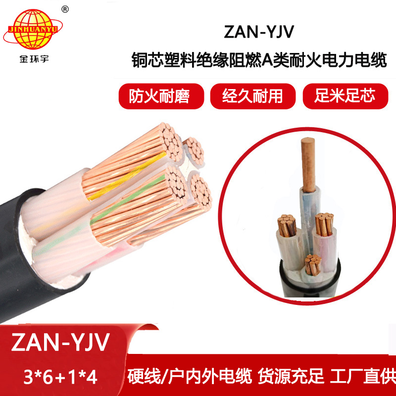 金環宇電線電纜 ZAN-YJV 3X6+1X4平方 a級阻燃耐火電纜 4芯yjv電纜