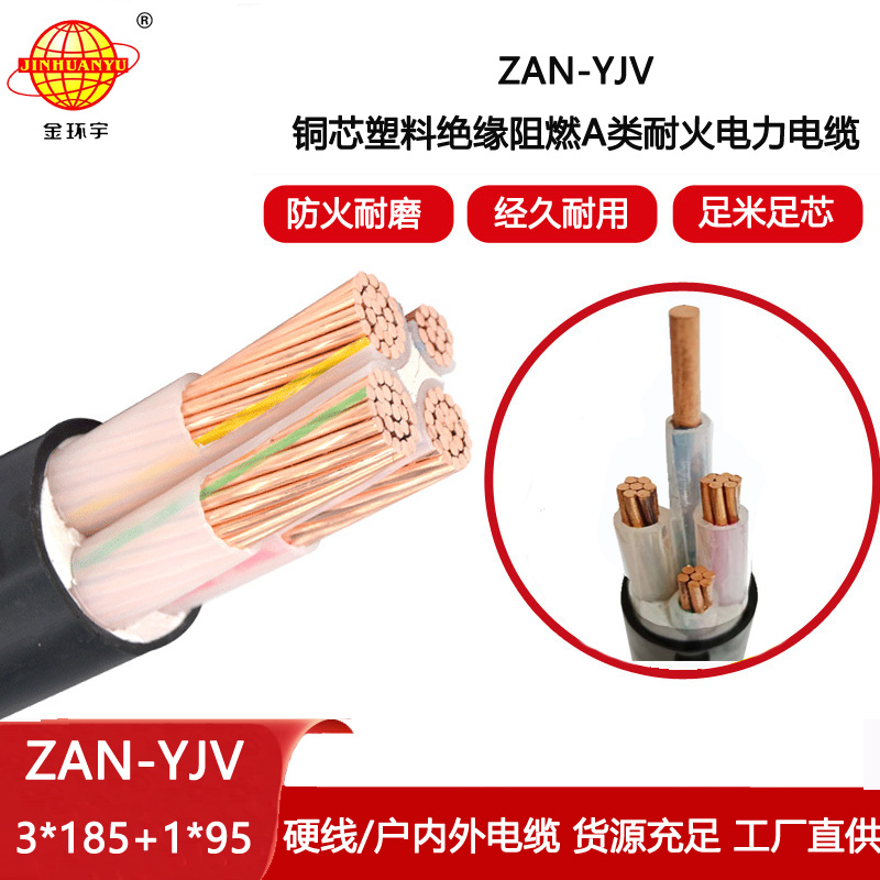 金環宇電線電纜 yjv低壓電纜ZAN-YJV 3X185+1X95 深圳耐火阻燃電力電纜
