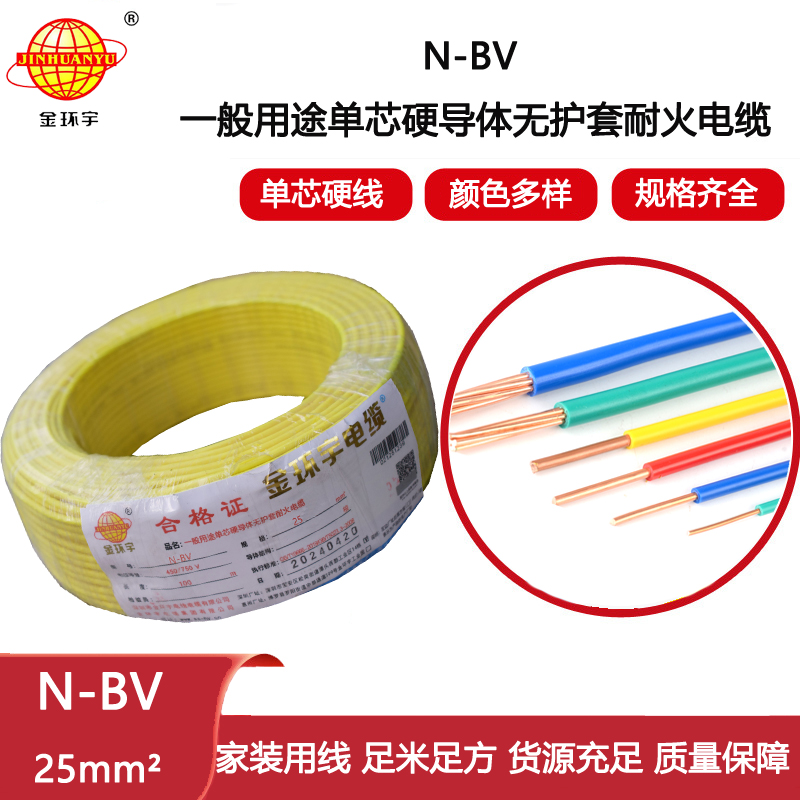 金環(huán)宇電線 深圳耐火電線報價N-BV 25平方 bv單芯硬線