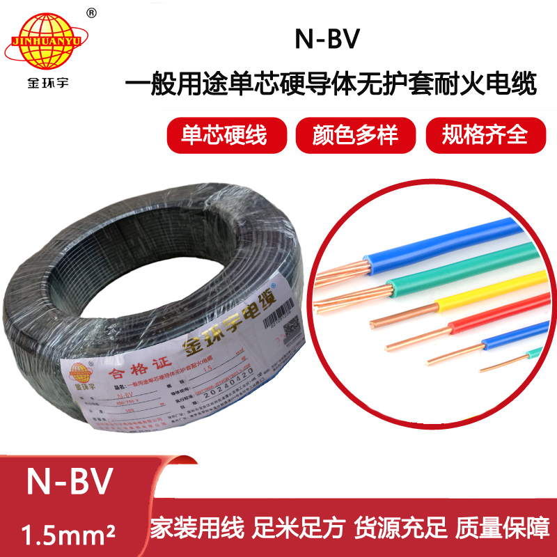 金環(huán)宇電線 bv硬電線 N-BV 1.5平方 耐火電線 bv家裝電線