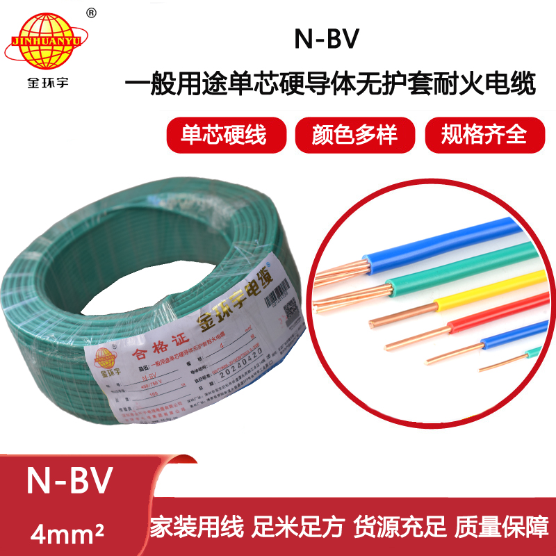 金環(huán)宇電線 bv銅線 深圳耐火電線N-BV 4平方bv電線價格