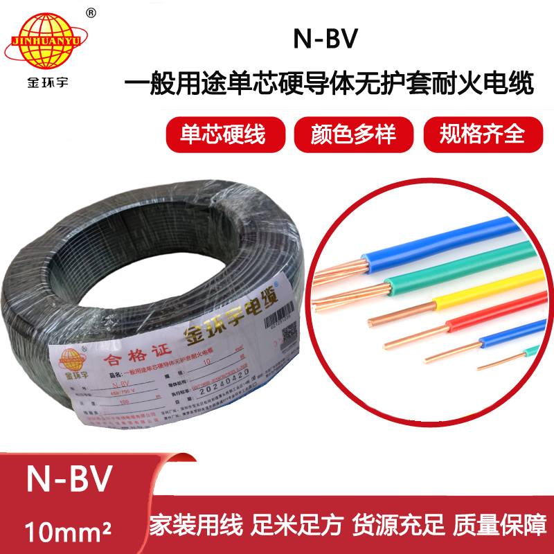 金環(huán)宇電線 深圳bv電線 耐火電線N-BV 10平方 家裝電線