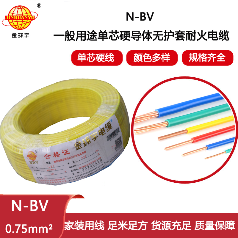 金環(huán)宇電線 bv布電線 N-BV 0.75平方 耐火bv銅芯絕緣電線