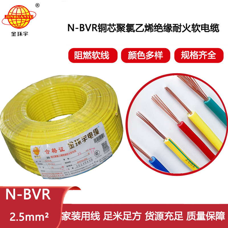 金環(huán)宇電線 深圳bvr耐火電線報價N-BVR 2.5平方 多股軟線
