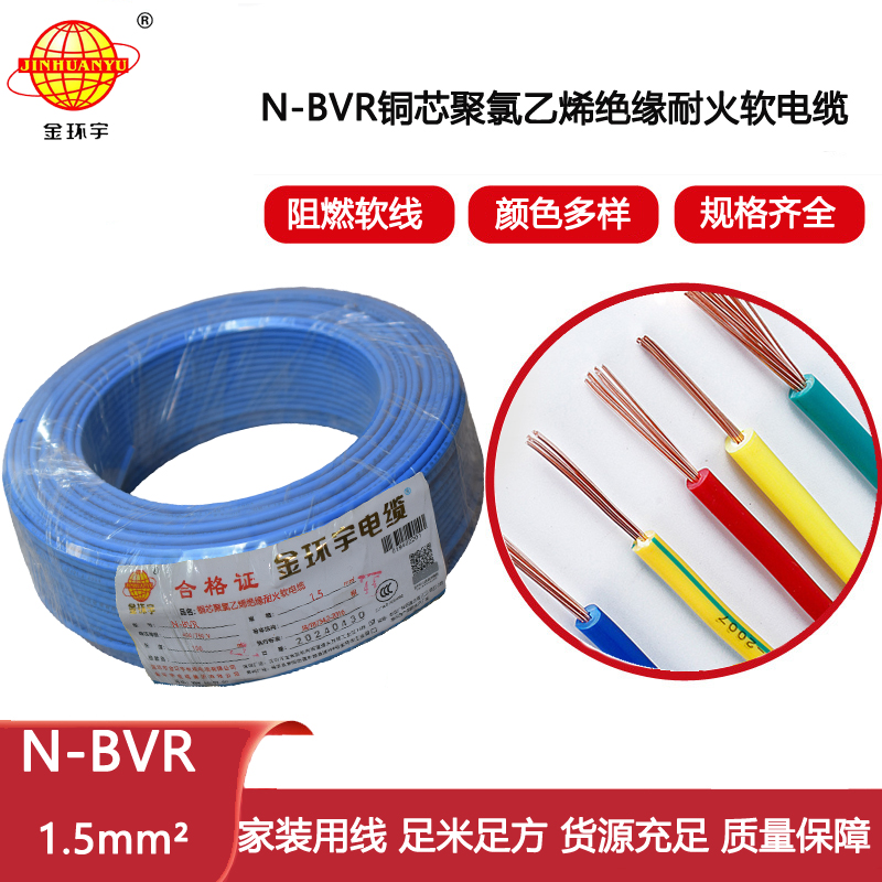 金環(huán)宇電線 bvr電線 裝修用線N-BVR 1.5平方 耐火電線價格