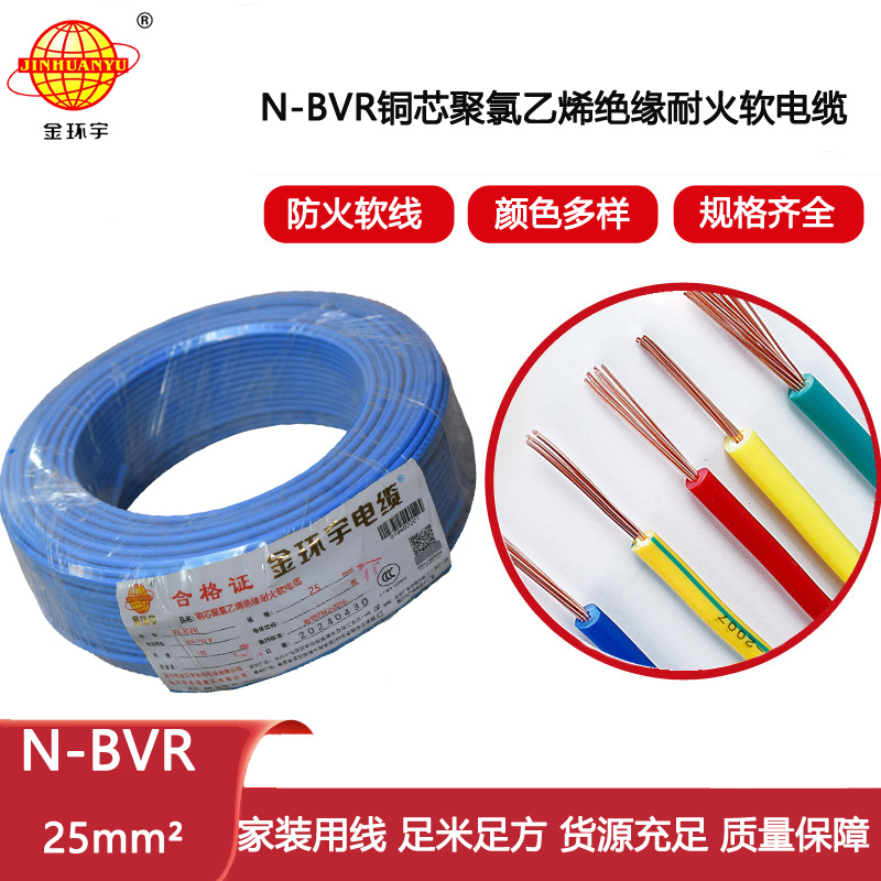 金環(huán)宇電線 bvr單芯電線 耐火電線N-BVR 25平方 銅芯軟線