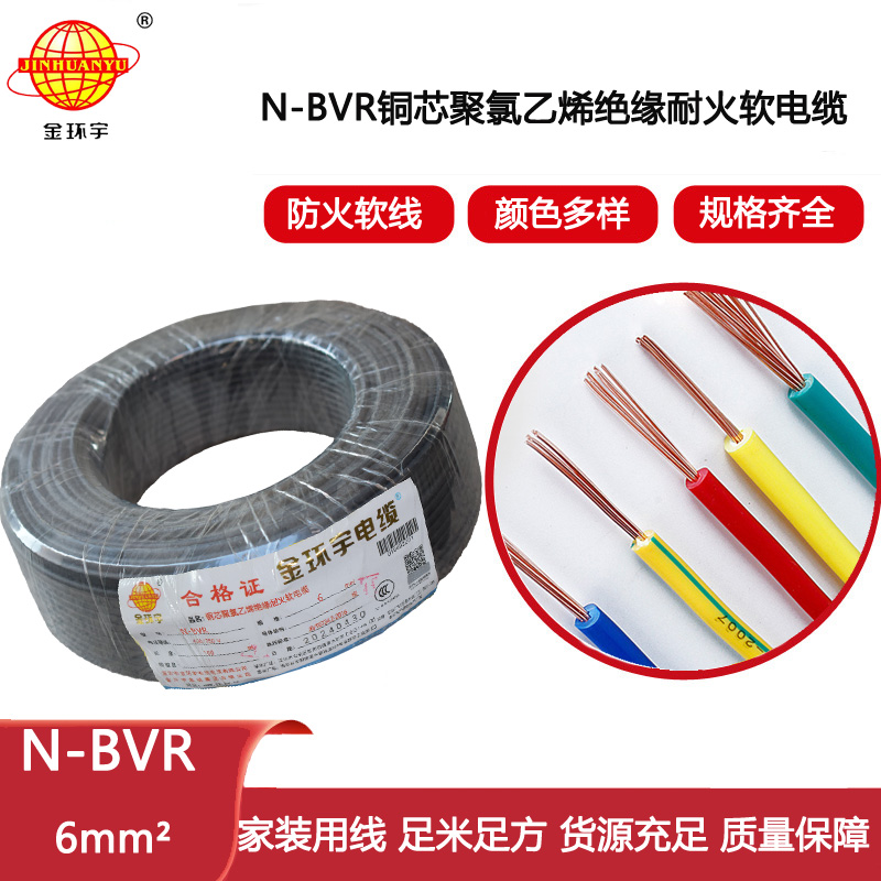 金環(huán)宇電線 bvr軟電線價格N-BVR 6平方 深圳耐火電線廠家