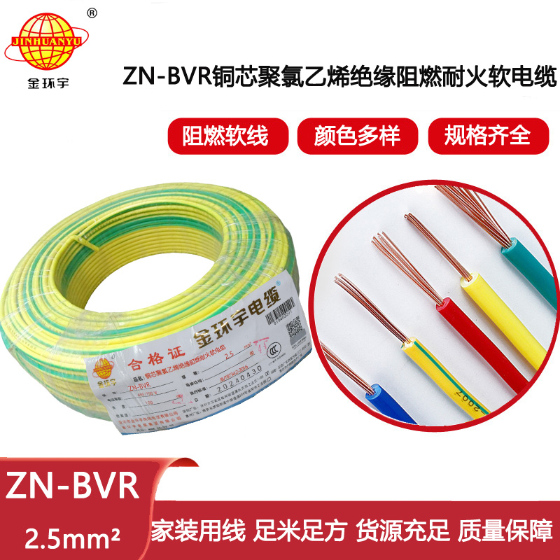 金環宇電線 bvr軟電線 ZN-BVR2.5平方 阻燃耐火電線型號