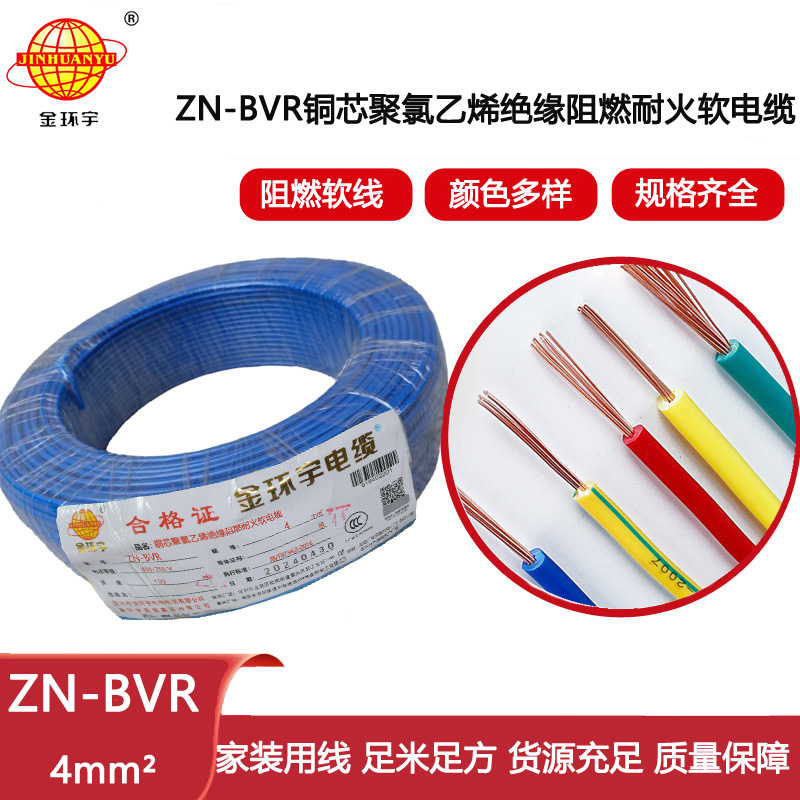 金環宇電線 阻燃耐火電線廠  ZN-BVR 4平方 bvr電線報價