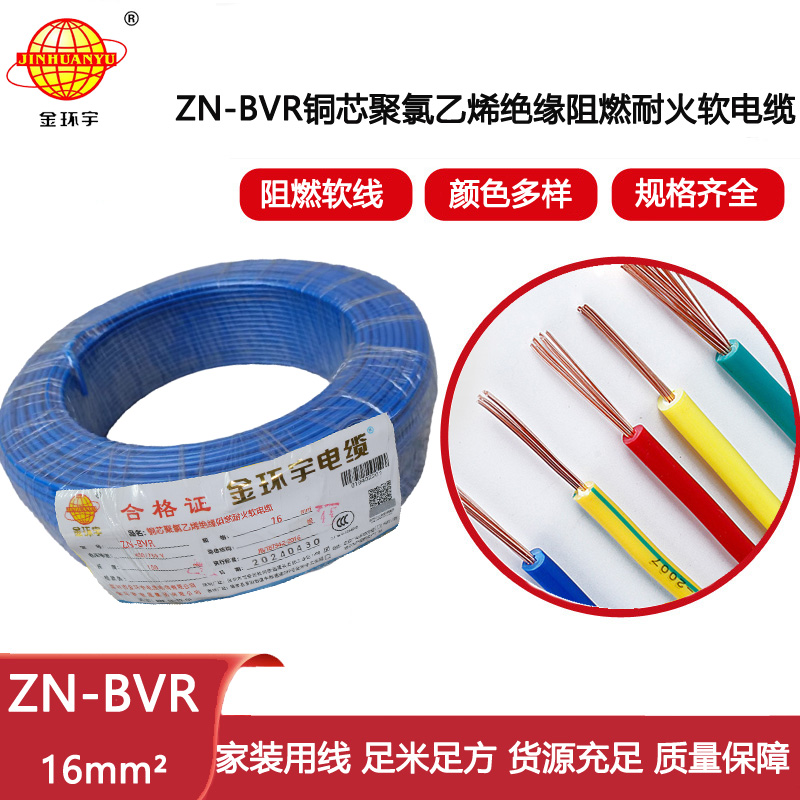 金環宇電線 bvr電線 銅芯 ZN-BVR 16平方 阻燃耐火電線報價