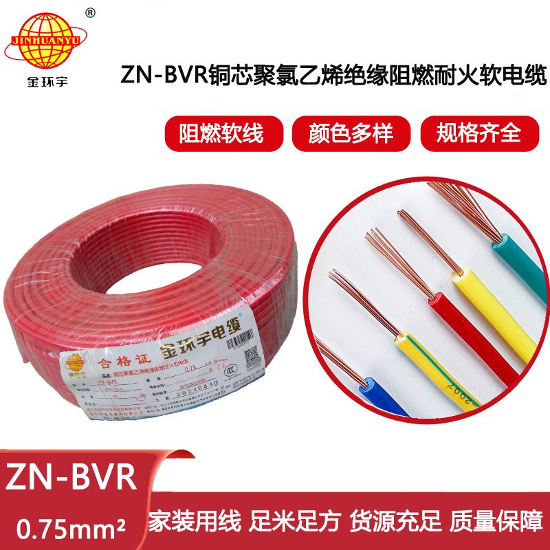 金環宇電線 阻燃耐火電線ZN-BVR 0.75平方bvr電線價格