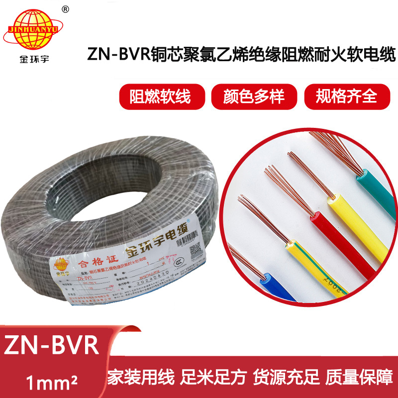 金環宇電線 bvr單芯多股電線  阻燃耐火軟線ZN-BVR 1平方