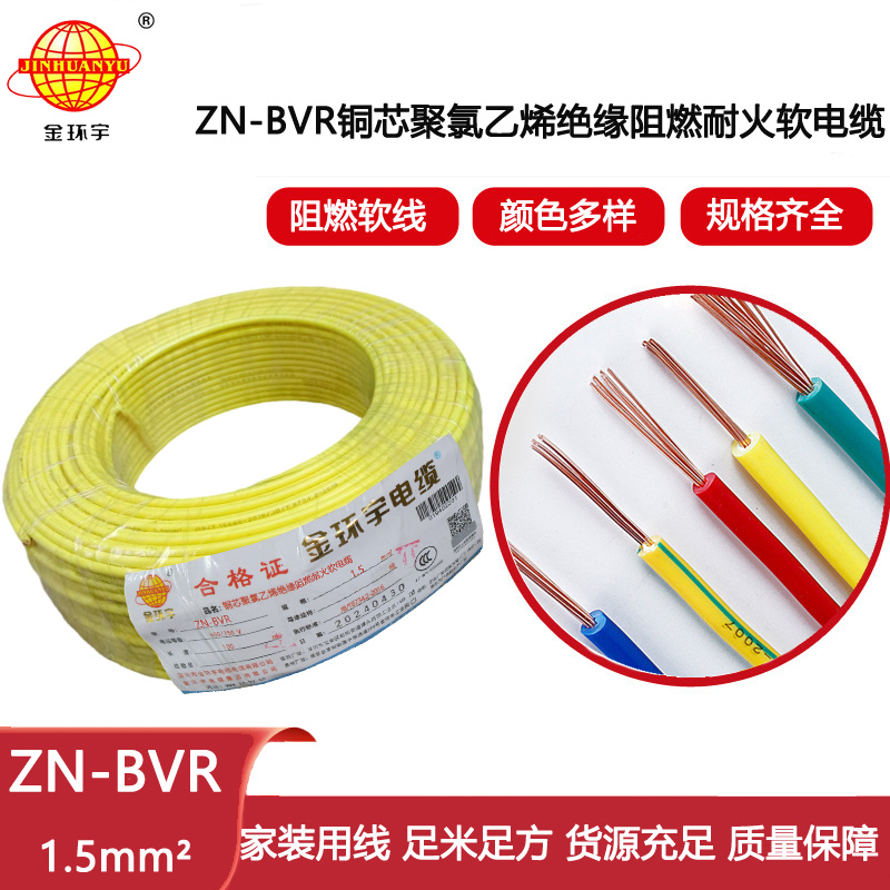 金環宇電線 bvr電線規格 ZN-BVR 1.5平方 阻燃耐火家裝照明線