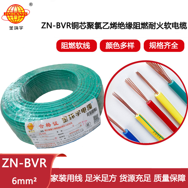金環宇電線 阻燃電線廠 銅芯ZN-BVR 6平方 bvr電線 耐火電線