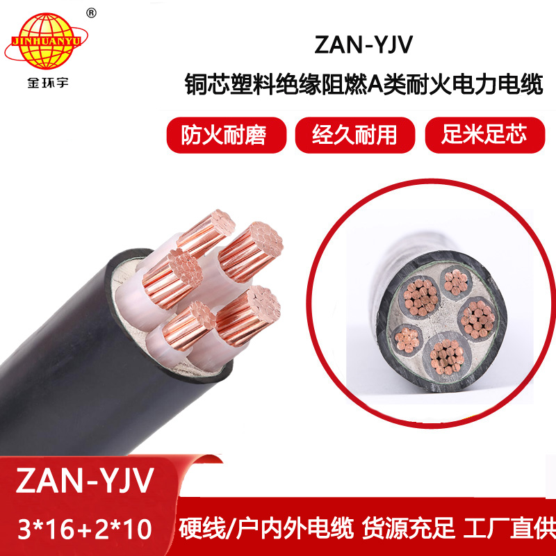 金環宇電線電纜 深圳yjv阻燃耐火電纜廠家ZAN-YJV 3X16+2X10 電力電纜yjv