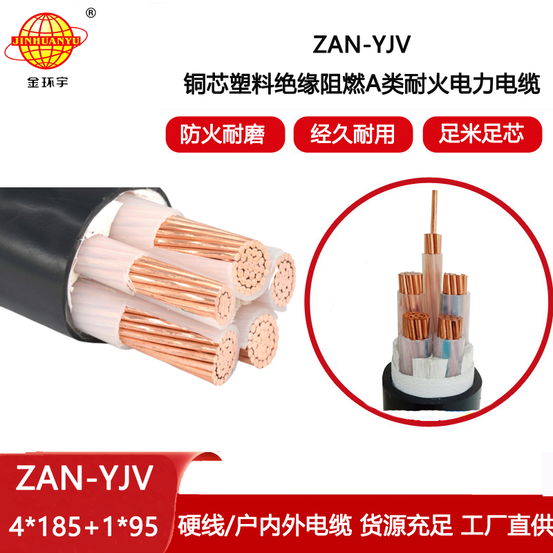 金環宇電線電纜 深圳yjv電纜廠家ZAN-YJV 4X185+1X95平方 耐火阻燃電力電纜