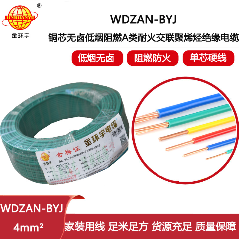 金環(huán)宇電線 深圳低煙無(wú)鹵阻燃a類耐火電線WDZAN-BYJ 4平方家用電線