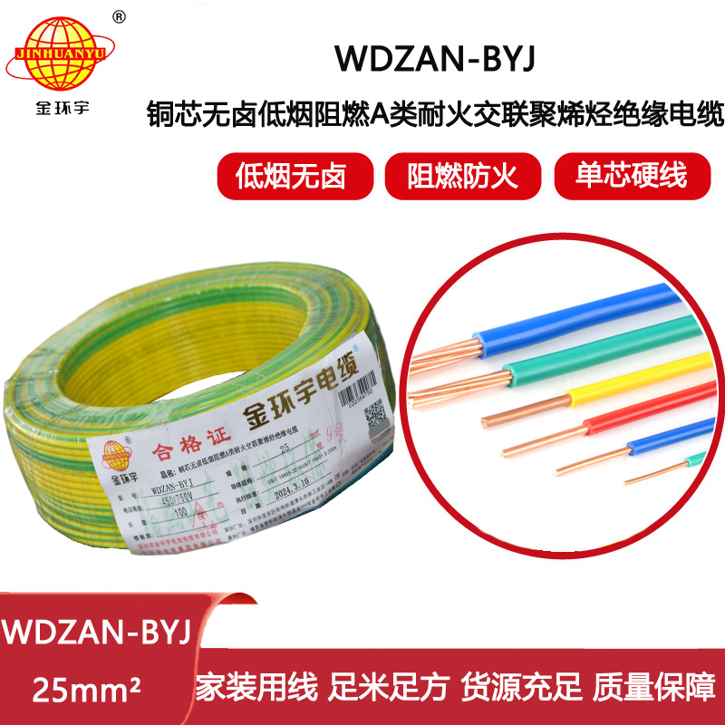 金環(huán)宇電線 深圳低煙無(wú)鹵電線報(bào)價(jià)WDZAN-BYJ 25平方 阻燃a類耐火電線
