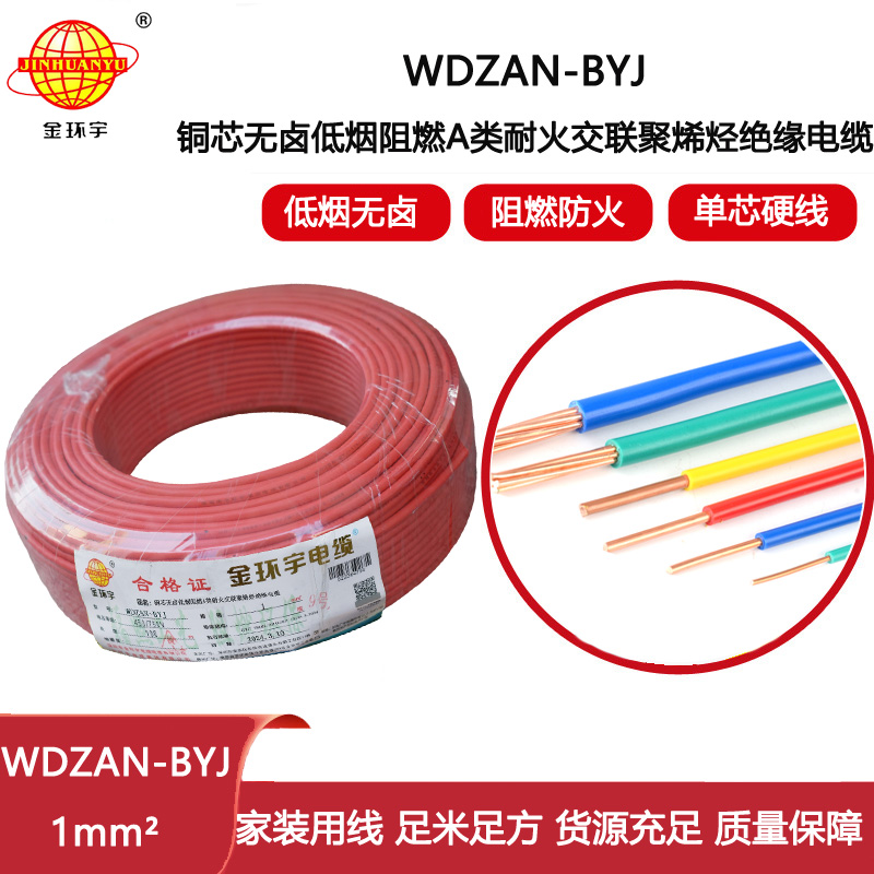 金環(huán)宇電線 a類阻燃耐火電線WDZAN-BYJ 1平方 深圳低煙無(wú)鹵電線廠
