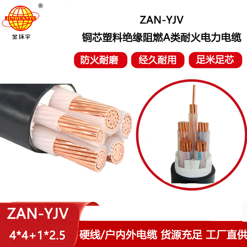 金環宇電線電纜 ZAN-YJV 4X4+1X2.5平方 a類阻燃耐火電力電纜 深圳yjv電纜
