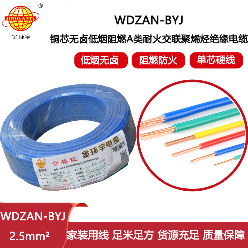 金環(huán)宇電線 WDZAN-BYJ 2.5平方 銅芯低煙無(wú)鹵阻燃a類耐火電線電纜