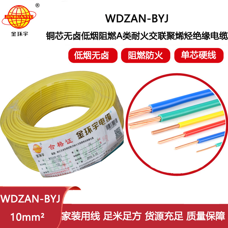 金環(huán)宇電線 a類阻燃耐火低煙無(wú)鹵電線 WDZAN-BYJ 10平方 深圳電線廠家