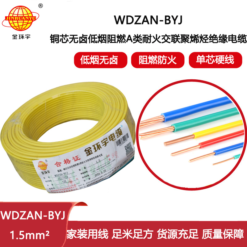 金環(huán)宇電線 低煙無(wú)鹵阻燃耐火硬電線WDZAN-BYJ 1.5平方家裝電線