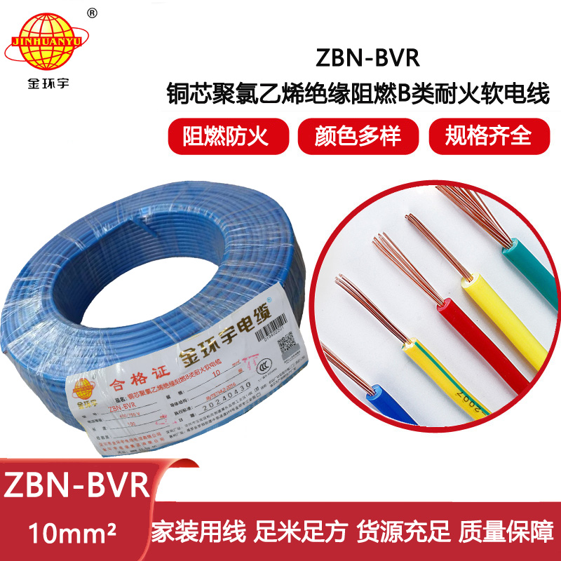 金環宇電線 ZBN-BVR 10平方bvr電線 深圳耐火阻燃電線報價