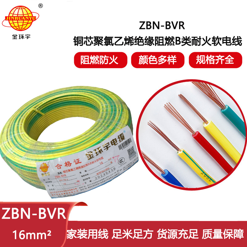 金環宇電線 阻燃bvr電線 ZBN-BVR 16平方 耐火電線廠家