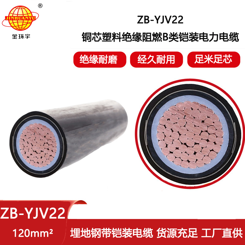 金環宇電線電纜 ZB-YJV22-120平方 yjv22鎧裝電纜 深圳阻燃電纜報價