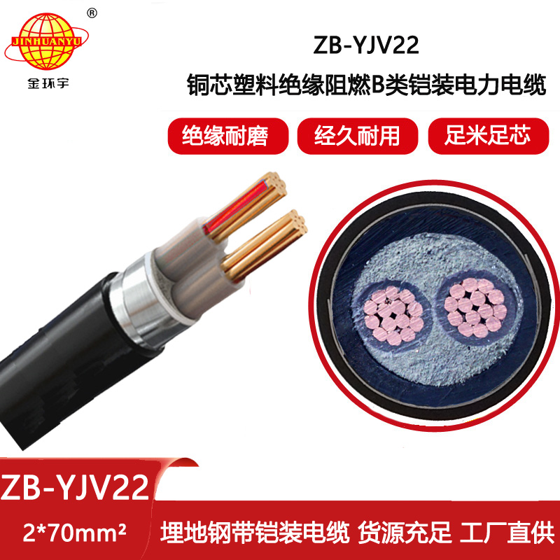 金環宇電線電纜 ZB-YJV22-2X70平方 深圳阻燃鎧裝電力電纜報價
