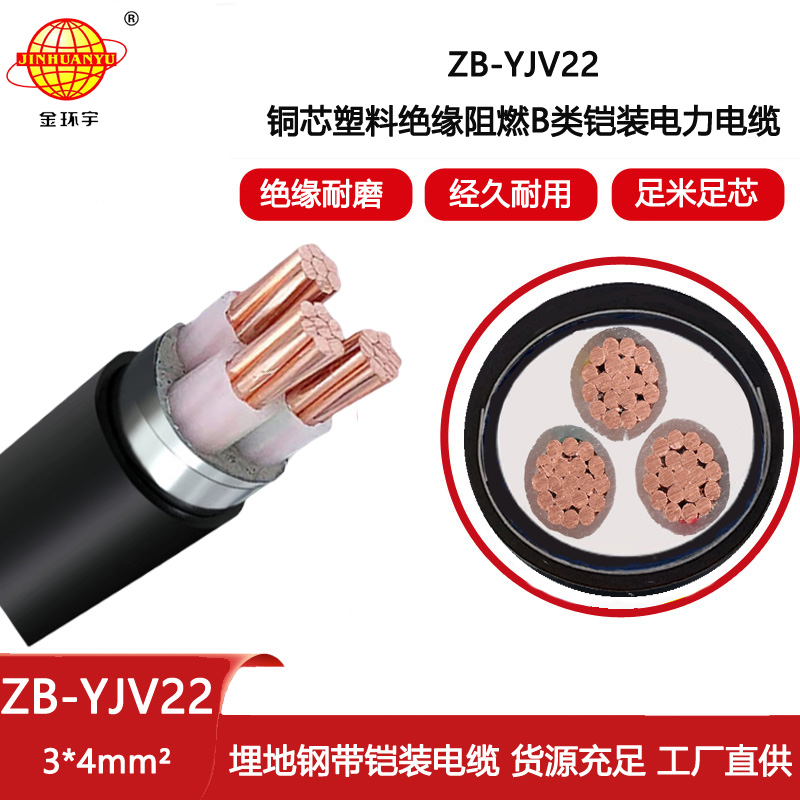 金環宇電線電纜 深圳yjv22鋼帶鎧裝電纜ZB-YJV22-3X4 阻燃yjv22電纜