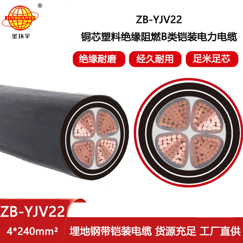金環宇電線電纜 0.6/1KV阻燃鎧裝電纜ZB-YJV22-4X240 低壓yjv22電力電纜