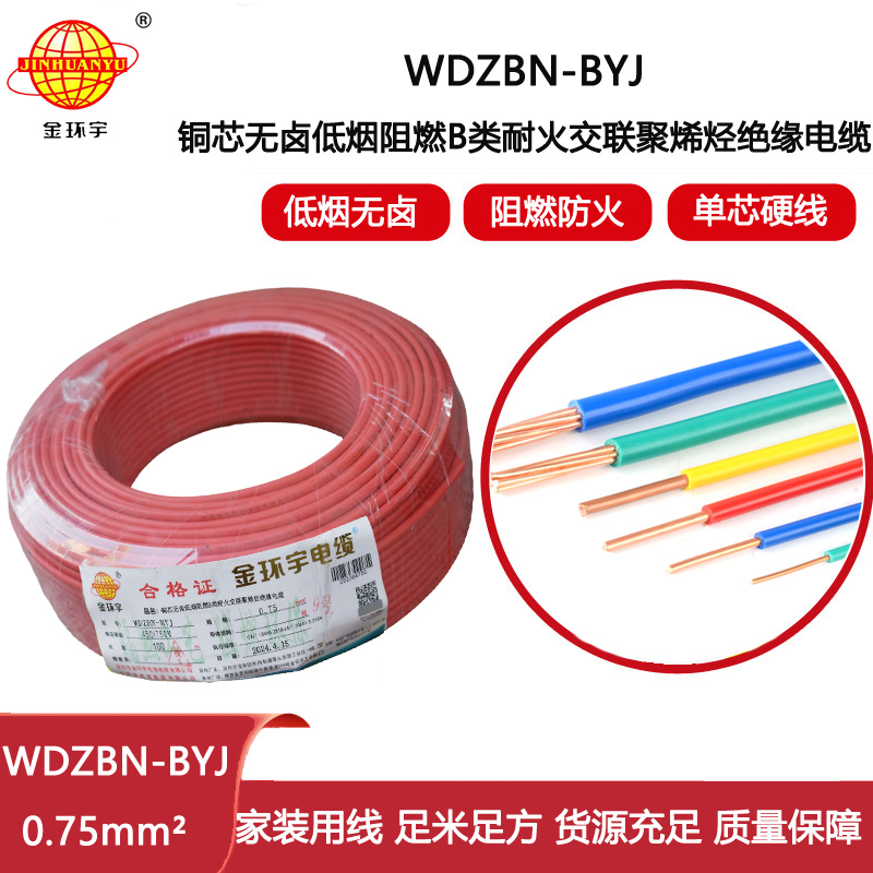 金環(huán)宇電線(xiàn)電纜 WDZBN-BYJ 0.75平方低煙無(wú)鹵阻燃耐火電線(xiàn) 銅芯電線(xiàn)