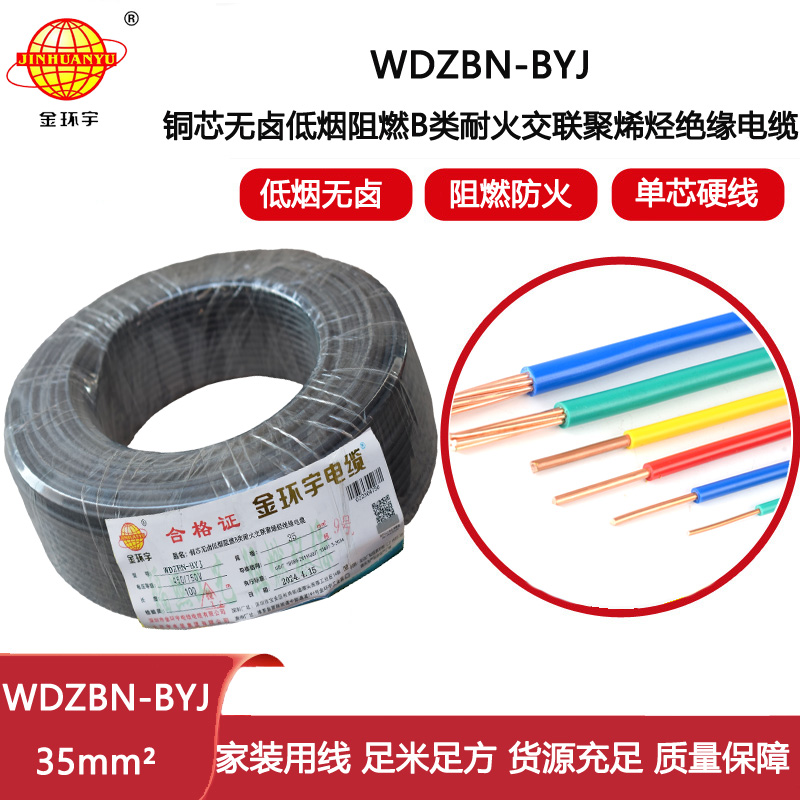 金環宇電線電纜 家用電線 b級阻燃耐火電線WDZBN-BYJ 35平方 低煙無鹵電線
