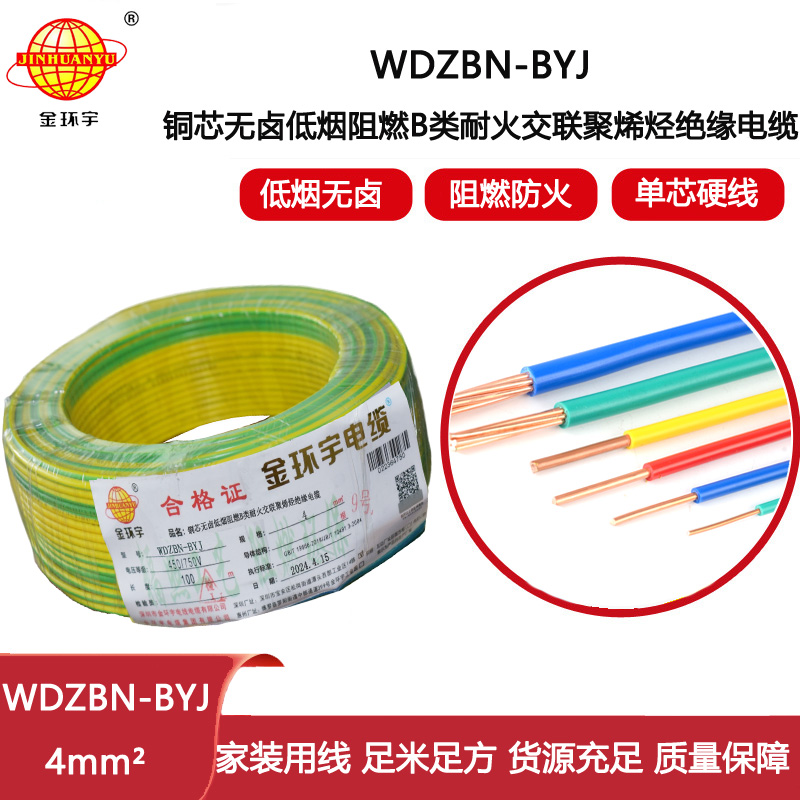 金環宇電線電纜 低煙無鹵阻燃耐火電線WDZBN-BYJ 4平方  銅芯硬電線