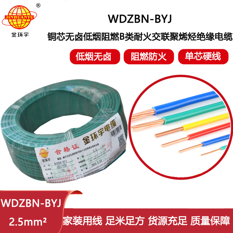 金環宇電線電纜 低煙無鹵阻燃耐火電線 WDZBN-BYJ 2.5平方 銅芯家裝電線