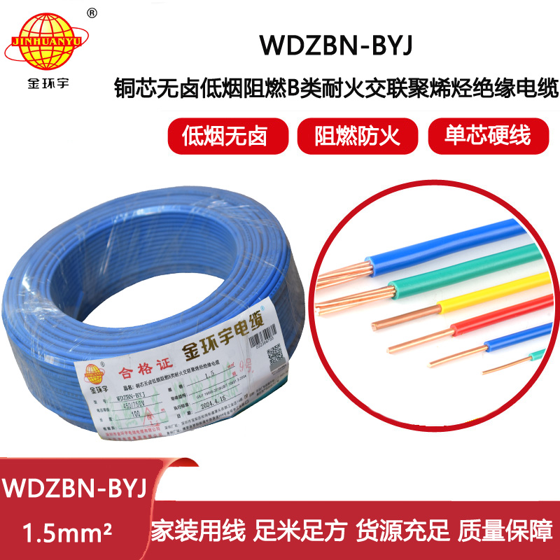 金環宇電線電纜 低煙無鹵b類阻燃阻燃耐火電線WDZBN-BYJ 1.5平方家裝單芯硬線