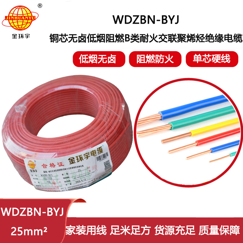 金環宇電線電纜 深圳低煙無鹵阻燃b類耐火電線WDZBN-BYJ 25平方 布電線