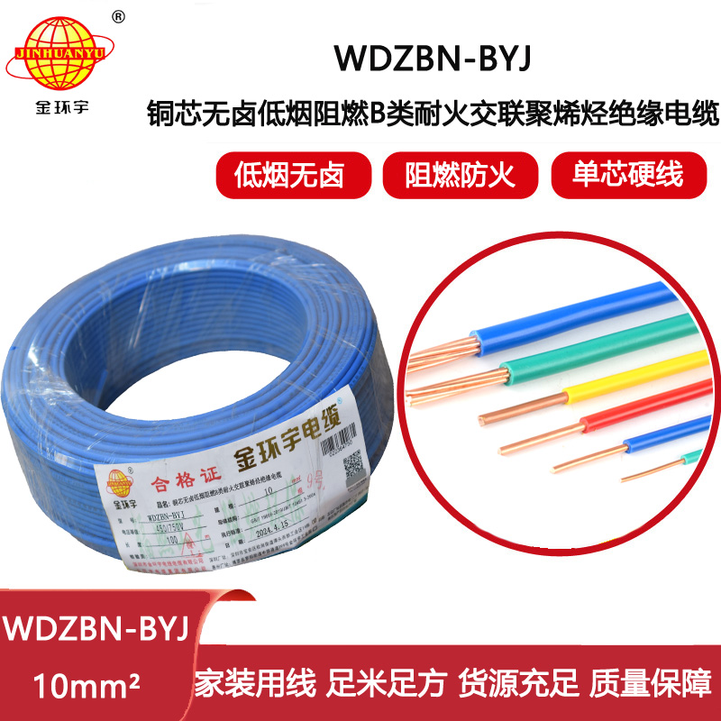 金環宇電線電纜 WDZBN-BYJ 10平方 低煙無鹵阻燃耐火電線 銅芯硬線