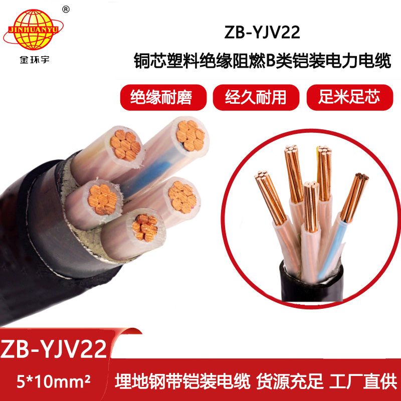 金環宇電線電纜 電力電纜yjv22 阻燃鎧裝電纜ZB-YJV22-5X10平方
