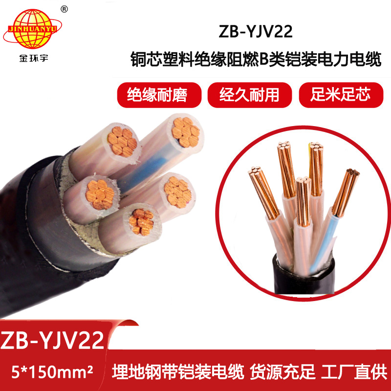 金環宇電線電纜 深圳yjv22鎧裝五芯電纜ZB-YJV22-5X150阻燃電力電纜