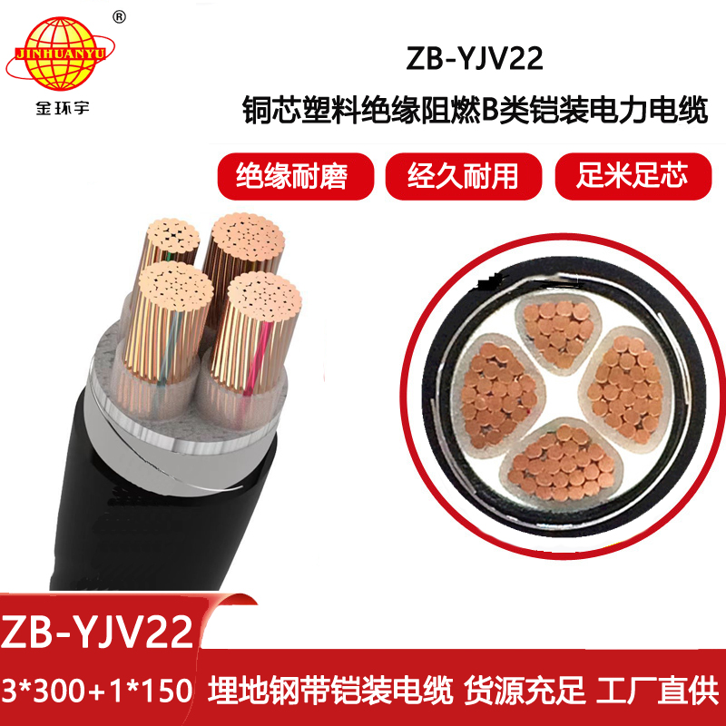 金環宇電線電纜 深圳鎧裝電力電纜ZB-YJV22-3X300+1X150 阻燃電纜價格