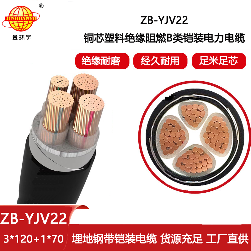 金環(huán)宇電線電纜 4芯鎧裝電纜ZB-YJV22-3X120+1X70 深圳阻燃低壓電纜報價