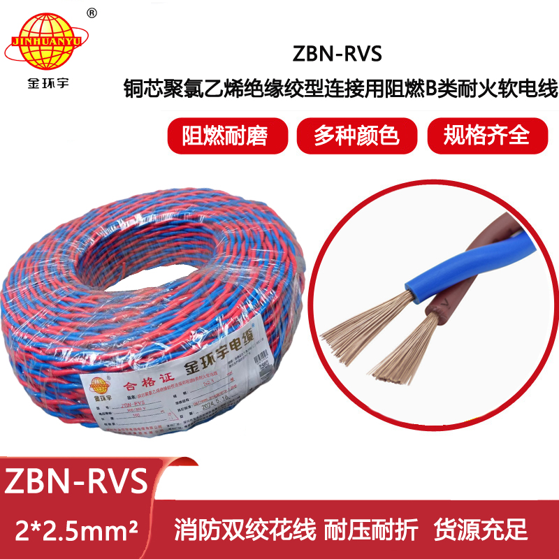 金環(huán)宇電線 RVS電纜 ZBN-RVS2X2.5阻燃耐火軟花線 足米