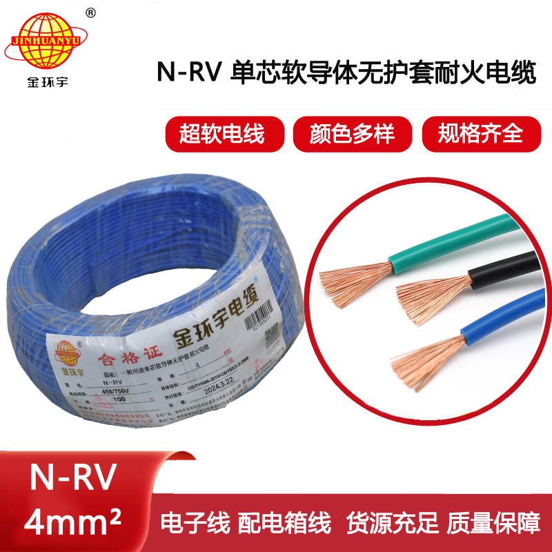 金環宇電線電纜 rv單芯電線 耐火電線電纜N-RV 4平方